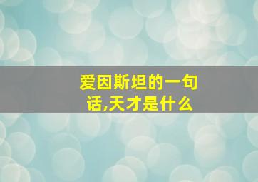 爱因斯坦的一句话,天才是什么