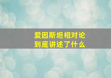 爱因斯坦相对论到底讲述了什么