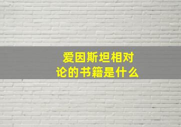 爱因斯坦相对论的书籍是什么