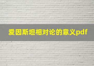 爱因斯坦相对论的意义pdf