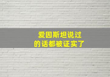 爱因斯坦说过的话都被证实了