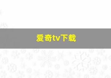 爱奇tv下载