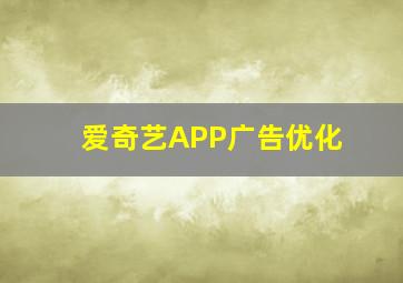 爱奇艺APP广告优化