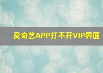 爱奇艺APP打不开VIP界面