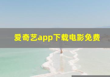 爱奇艺app下载电影免费