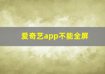 爱奇艺app不能全屏