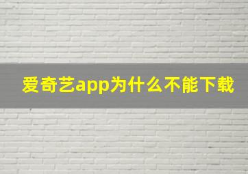 爱奇艺app为什么不能下载