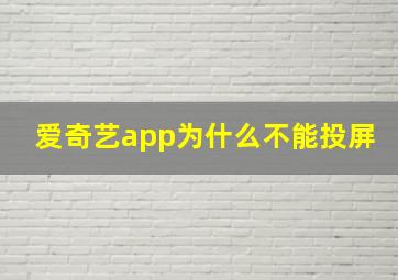 爱奇艺app为什么不能投屏