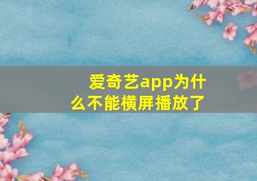 爱奇艺app为什么不能横屏播放了