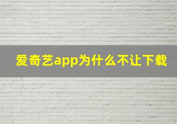 爱奇艺app为什么不让下载