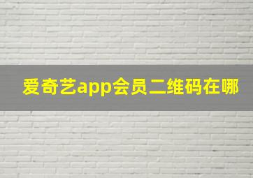 爱奇艺app会员二维码在哪