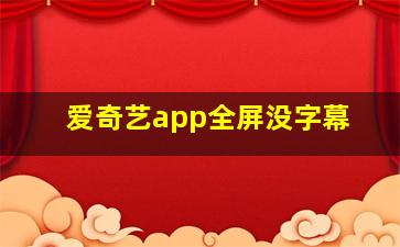 爱奇艺app全屏没字幕