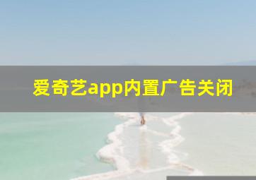 爱奇艺app内置广告关闭