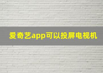 爱奇艺app可以投屏电视机