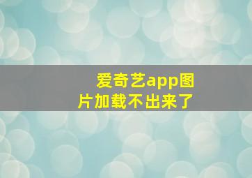 爱奇艺app图片加载不出来了