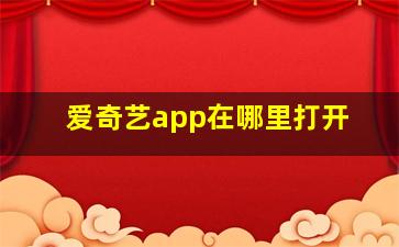 爱奇艺app在哪里打开