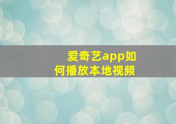 爱奇艺app如何播放本地视频