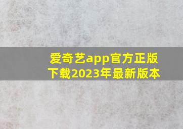 爱奇艺app官方正版下载2023年最新版本