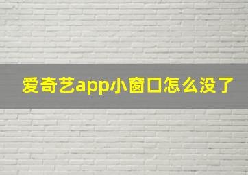 爱奇艺app小窗口怎么没了