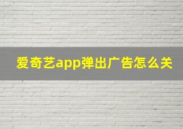 爱奇艺app弹出广告怎么关