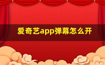 爱奇艺app弹幕怎么开