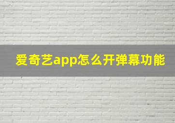 爱奇艺app怎么开弹幕功能