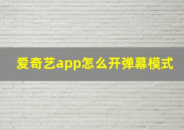 爱奇艺app怎么开弹幕模式