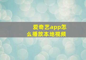 爱奇艺app怎么播放本地视频