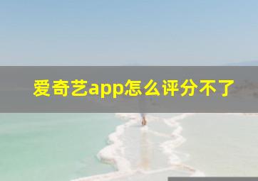 爱奇艺app怎么评分不了