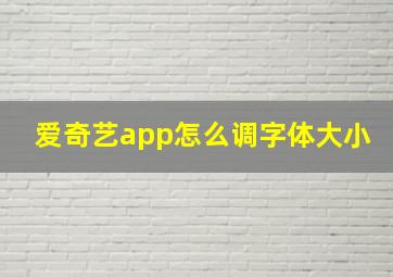 爱奇艺app怎么调字体大小