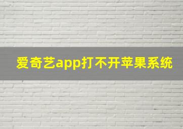 爱奇艺app打不开苹果系统