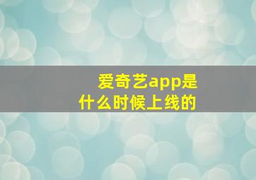 爱奇艺app是什么时候上线的