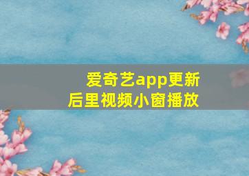 爱奇艺app更新后里视频小窗播放