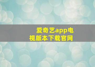 爱奇艺app电视版本下载官网