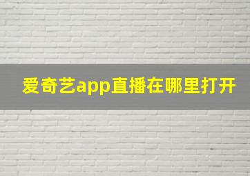 爱奇艺app直播在哪里打开