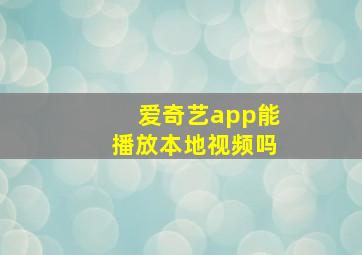 爱奇艺app能播放本地视频吗