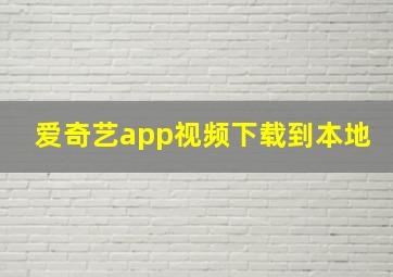 爱奇艺app视频下载到本地