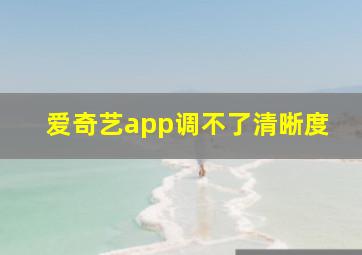 爱奇艺app调不了清晰度