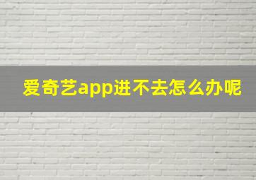 爱奇艺app进不去怎么办呢