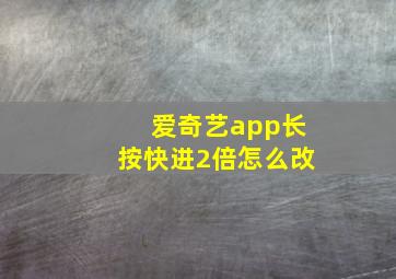 爱奇艺app长按快进2倍怎么改