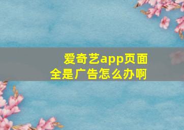 爱奇艺app页面全是广告怎么办啊