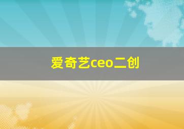 爱奇艺ceo二创