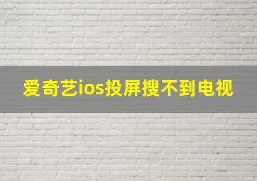 爱奇艺ios投屏搜不到电视