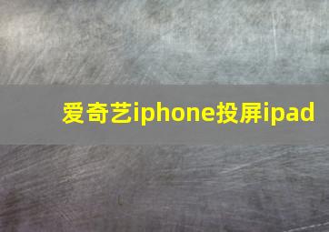 爱奇艺iphone投屏ipad