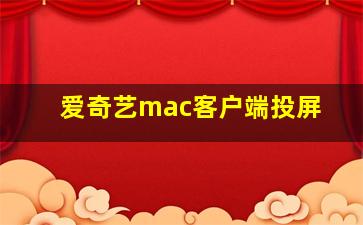 爱奇艺mac客户端投屏