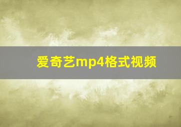 爱奇艺mp4格式视频