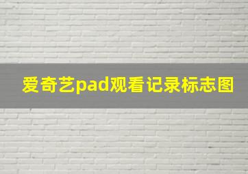 爱奇艺pad观看记录标志图