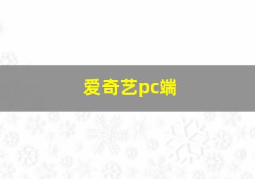 爱奇艺pc端