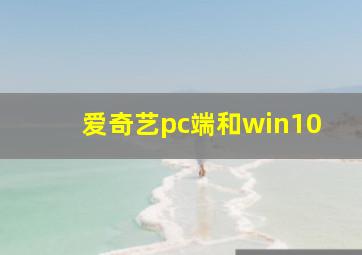 爱奇艺pc端和win10