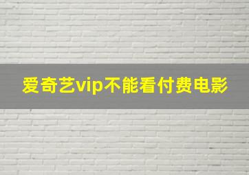 爱奇艺vip不能看付费电影